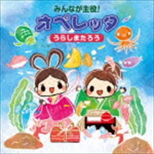 みんなが主役!オペレッタ うらしまたろう [CD]