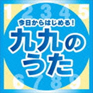 今日からはじめる 九九の歌 完全版 Cd の通販はau Pay マーケット エスネット ストアー 商品ロットナンバー