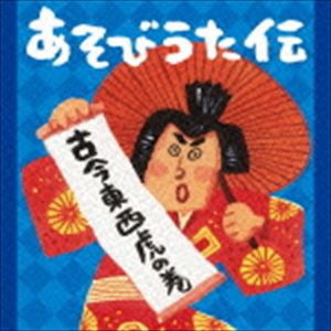 あそびうた伝〜古今東西 虎の巻 [CD]