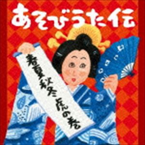 あそびうた伝〜春夏秋冬 虎の巻 [CD]