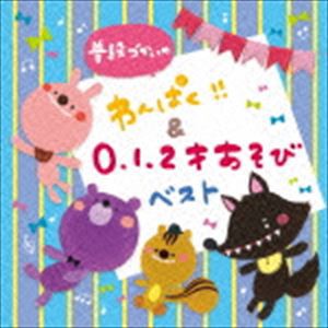 普段づかいの わんぱく!!＆0・1・2才あそび ベスト [CD]