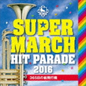 キング・スーパー・マーチ ヒット・パレード2016 〜365日の紙飛行機 [CD]