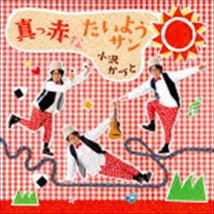 小沢かづと / 真っ赤なたいようサン［赤］ [CD]