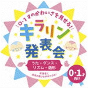 0・1才のかわいさを見せる!キラリン発表会〜うた・ダンス・リズム・造形〜 [CD]