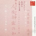 北村和夫（朗読） / 美しい日本語 心にひびく大切な人生の言葉 [CD]