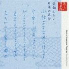 加藤剛／渡辺美佐子／檀ふみ / 美しい日本語 愛誦したい日本の名詩 [CD]