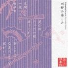 山本圭／春風亭小柳枝 / 心の本棚 美しい日本語 川柳の楽しみ [CD]