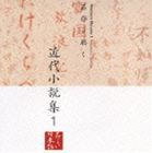 五大路子／久米明／市原悦子 / 名作を聴く9〜近代小説集1 [CD]