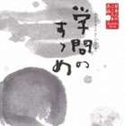 山谷初男（朗読） / 日本人のこころと品格シリーズ 一期 4学問のすすめ（福沢諭吉） [CD]