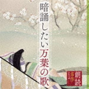 藤村志保 / 朗読名作シリーズ 暗誦したい万葉の歌 [CD]