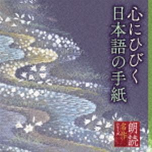 江守徹 平淑恵 / 朗読名作シリーズ 心にひびく日本語の手紙 [CD]