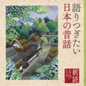 五大路子 / 朗読名作シリーズ 語りつぎたい日本の昔話 [CD]