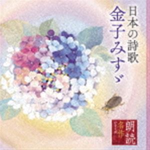 中井貴惠／紺野美沙子／小林綾子／宮崎美子／檀ふみ / 朗読名作シリーズ 日本の詩歌 金子みすゞ [CD]