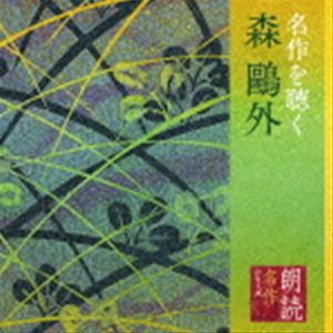 加藤剛 / 朗読名作シリーズ 名作を聴く 森鴎外 [CD]