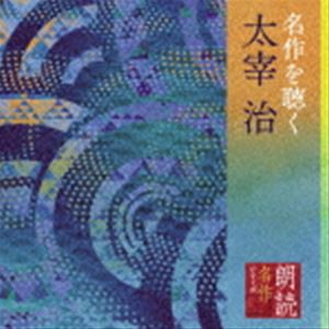 市原悦子 / 朗読名作シリーズ 名作を聴く 太宰治 [CD]