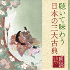 幸田弘子（朗読） / 朗読名作シリーズ 聴いて味わう日本の三大古典 [CD]