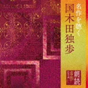 山谷初男（朗読） / 朗読名作シリーズ 名作を聴く〜国木田独歩 [CD]