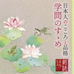 山谷初男（朗読） / 朗読名作シリーズ 日本人のこころと品格〜学問のすゝめ [CD]