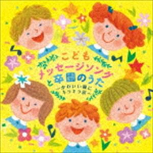 こどもメッセージソングと卒園のうた〜かわいい瞳にキラキラ涙〜 [CD]