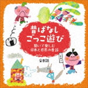 なりきり! 昔話ごっこあそび 聞いておぼえる日本と世界の昔ばなし〜おむすびころりん・さんびきのこぶた全8話／劇あそび音楽セット セリ