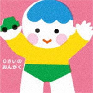 0さいのおんがく〜どうようとふれあいあそび [CD]