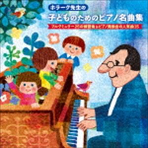 ヤン・ホラーク（p） / ホラーク先生の 子どものためのピアノ名曲集 ブルクミュラー25の練習曲／発表会で人気のポピュラー・ピアノ 15曲 