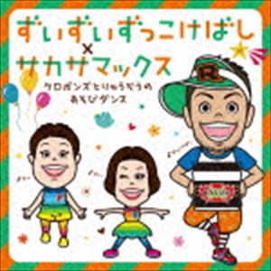 ケロポンズ・福田りゅうぞう / ずいずいずっこけばし×サカサマックス ケロポンズとりゅうぞうのあそびダンス [CD]