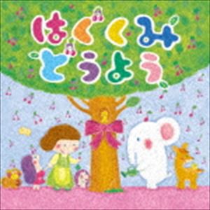 はぐくみ どうよう [CD]