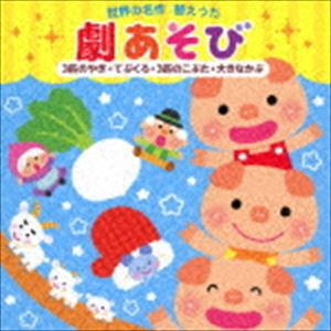 世界の名作 替えうた 劇あそび 〜3匹のやぎ・てぶくろ・3匹のこぶた・大きなかぶ〜 [CD]