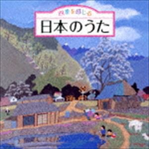 四季を感じる 日本のうた〜唱歌・抒情歌・こころの歌＜四季折々の効果音入り＞ [CD]