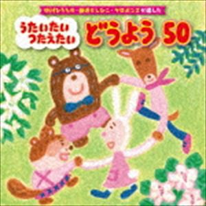 中川ひろたか・新沢としひこ・ケロポンズが選んだ うたいたい つたえたい どうよう50 [CD]