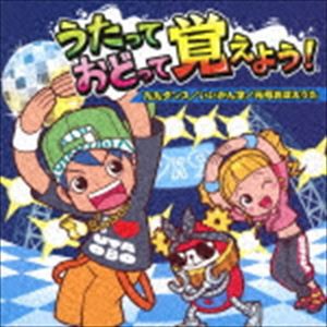 うたっておどって覚えよう! 九九ダンス／いいかん字／元号おぼえうた [CD]