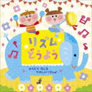 リズムどうよう　からだで 感じる たのしいリズム♪ [CD]