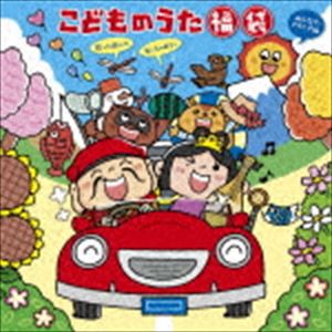 こどものうた 福袋〜歌って遊んで笑っちゃおう!＜みんなでドライブ編＞ [CD]