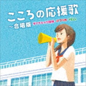 こころの応援歌〜合唱版 ダイナミック琉球・パプリカ・YELL [CD]