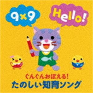 年令別 すくすくキッズ：：ぐんぐんおぼえる!たのしい知育ソング ことば かず えいご ミニ知識 [CD]