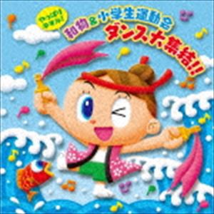 やっぱりキマル!和物＆小学生運動会 ダンス大集結!! [CD]