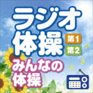 ラジオ体操 第1・第2 みんなの体操 〜毎日3分の全身運動を続けるために〜 [CD]