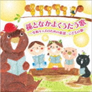孫となかよくうたう歌〜令和キッズのための童謡・こどもの歌〜 [CD]