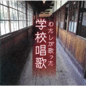 わたしが歌った学校唱歌 [CD]