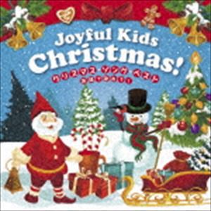 Joyful Kids Christmas! クリスマス・ソング・ベスト〜英語で歌おう!〜 [CD]