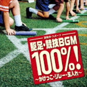 ＜運動会・スポーツ＞ 駆足・競技BGM 100％！〜かけっこ・リレー・玉入れ〜 [CD]