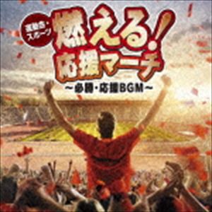 ＜運動会・スポーツ＞ 燃える！応援マーチ〜必勝・応援BGM〜 [CD]