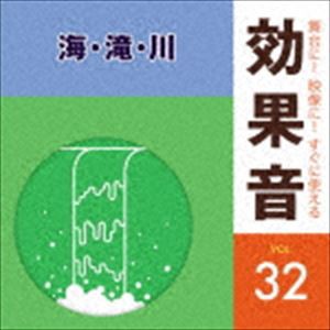 舞台に!映像に!すぐに使える効果音 32 [CD]