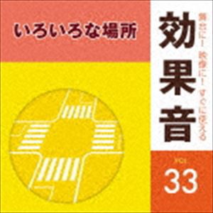 舞台に!映像に!すぐに使える効果音 33 [CD]