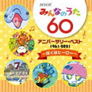 NHKみんなのうた 60 アニバーサリー・ベスト 〜ぼくはヒーロー〜 [CD]