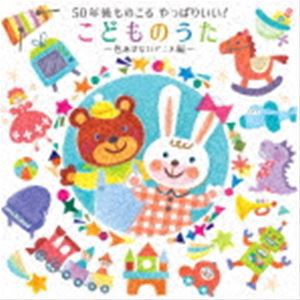 50年後ものこる やっぱりいい!こどものうた〜色あせないアニメ編〜 [CD]