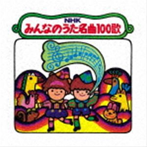 NHKみんなのうた 名曲100歌 1961〜1970年の思い出の歌たち [CD]