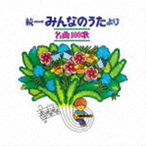 続NHKみんなのうたより 名曲100歌 1969〜1977年の思い出の歌たち [CD]