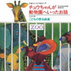 児童のための音楽入門『チュウちゃんが動物園へいったお話』／ろばの会 こどもの歌 名曲選 [CD]